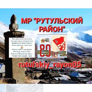 Логотип @rutulskiy_rayon05r - rutulskiy_rayon05