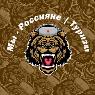 Логотип @ruturism - Мы - Россияне|Туризм