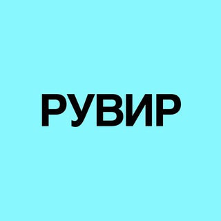 Логотип @ruweare - РУВИР