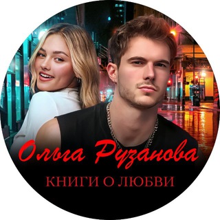 Логотип @ruzanovaavtor - Ольга Рузанова. О любви