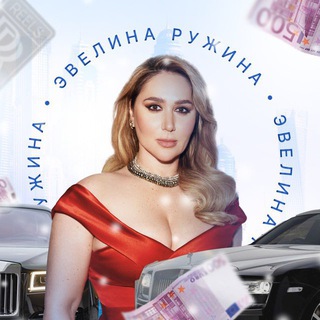 Логотип @ruzhina_evelina - ЭВЕЛИНА РУЖИНА