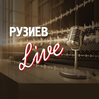 Логотип @ruziev_live - РУЗИЕВ LIVE