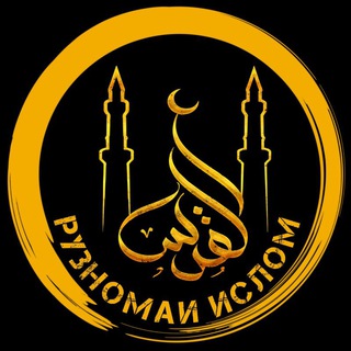 Логотип @ruznomai_islom - 📓РУЗНОМАИ ИСЛОМ☪️
