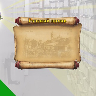 Логотип @ruzski_arhiv1935 - Рузский архив. Территориальный отдел по Рузскому городскому округу территориального управления N 6 ЦГАМО