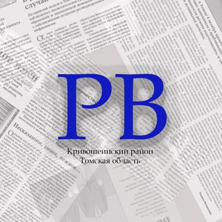 Логотип @rv_krivosheino - Районные вести_Кривошеинский район