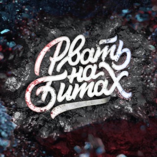 Логотип @rvatnabitah2 - РВАТЬ НА БИТАХ 🔥