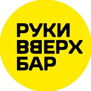 Логотип @rvbar_khimki - Руки ВВерх! Бар Химки