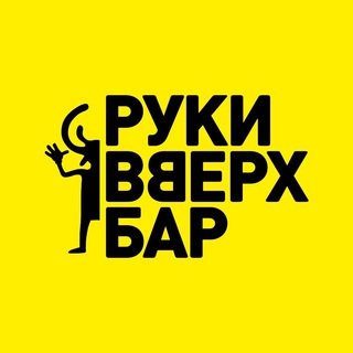 Логотип @rvbar_kirov - Руки ВВерх! Бар Киров