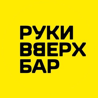 Логотип @rvbar_krasnodar - Руки ВВерх! Бар | Краснодар