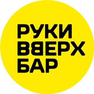 Логотип @rvbar_mytishchi - Руки ВВерх! Бар Мытищи