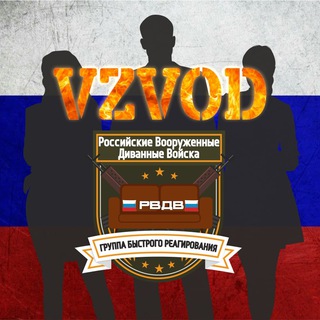 Логотип @rvbvvoiska - 🇷🇺ДИВАННЫЕ ВОЙСКА РВДВ🇷🇺