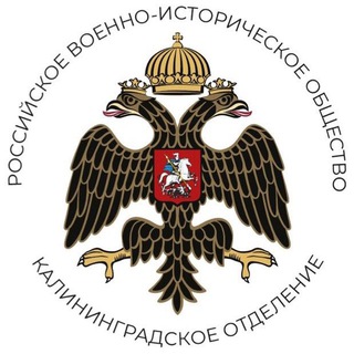 Логотип @rviokldrf - Военная история - РВИО Региональное отделение Российского военно-исторического общества в Калининградской области