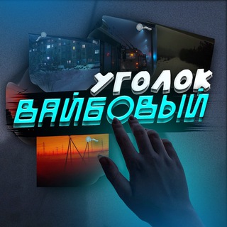 Логотип @rwegorvibe - корпоратив рвегули®