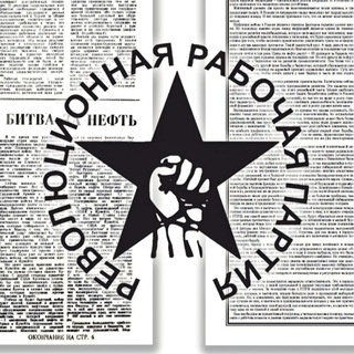 Логотип @rwp_rwp - ГАЗЕТА "РАБОЧАЯ ДЕМОКРАТИЯ" | РРП | РЕВОЛЮЦИОННАЯ РАБОЧАЯ ПАРТИЯ