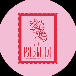 Логотип @ryabinaflowers - РЯБИНА | ДОСТАВКА ЦВЕТОВ | БУКЕТЫ СПБ
