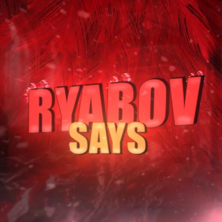 Логотип @ryabovsays - Ryabov Says