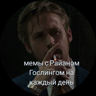 Логотип @ryangoslingmem - мемы с Райаном Гослингом на каждый день