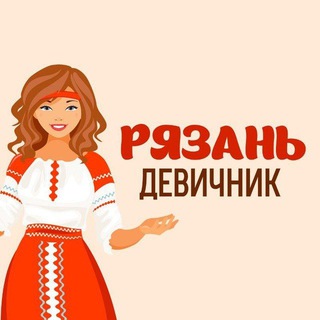 Логотип @ryazan_devichik - Рязань | Девичник