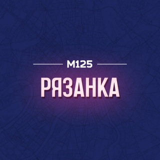 Логотип @ryazansciy - Рязанка Москва М125