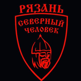 Логотип @ryazansevchelovek - «Северный человек» Рязань