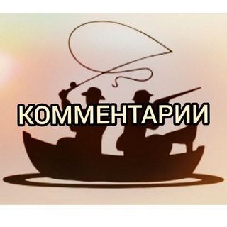 Логотип @rybakiohotniki - Комментарии Рыбалка и Охота 🎣🦌