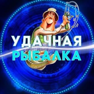 Логотип @rybalkaudachnaya - Удачная рыбалка