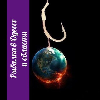 Логотип @rybaodessa - Клевые новости (отчеты о рыбалке в Одессе и области)