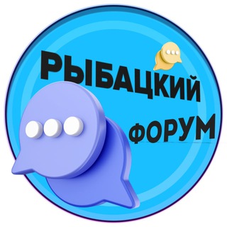 Логотип @rybatskii_forum - Рыбацкий форум № 1