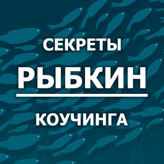 Логотип @rybkincoaching - Рыбкин Коучинг