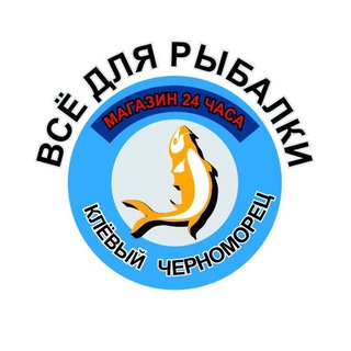 Логотип @rybolovnyimagazin - Рыболовный магазин Клёвый Черноморец 24ч