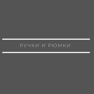 Логотип @rychkirumki - РУЧКИ РЮМКИ