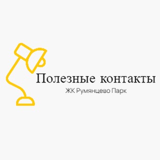 Логотип @rym_park_poleznie_kontakti - ЖК Румянцево парк. Полезные контакты.