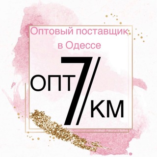 Логотип @rynok7kilometrodessa - 👗ЗАКУПКА👗 7 км