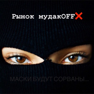 Логотип @rynok_mudakoff - Рынок мудакOFF❌