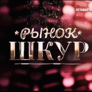 Логотип @rynok_shkuri - Сливы Блогеров Шкурнадзор