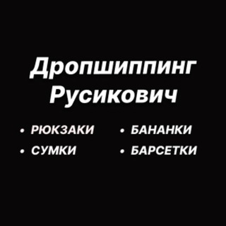 Логотип @rysikovich_drop_bags - Дропшиппинг Русикович - СУМКИ▪️РЮКЗАКИ▪️БАРСЕТКИ▪️БАНАНКИ