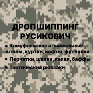 Логотип @rysikovich_drop_tactical - Дропшиппинг Русикович ▪️Тактическая одежда и аксессуары▪️