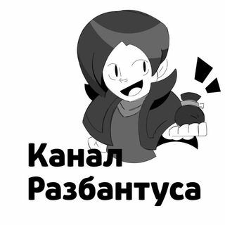 Логотип @rzbnk - Канал Разбантуса