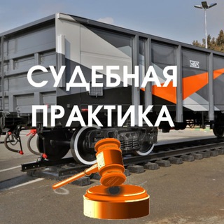 Логотип @rzd_1968 - Ж.Д. перевозки: судебная(арбитражная) практика