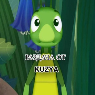 Логотип @rzdachaotkuzya - Раздача от Kuzya