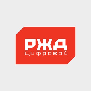 Логотип @rzddigital - РЖД Цифровой