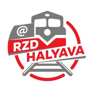 Логотип @rzdhalyava - РЖД ХАЛЯВА - Дешевые билеты на поезд