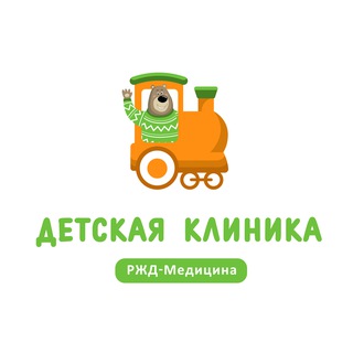 Логотип @rzdmed_deti - Детская клиника «РЖД-Медицина»