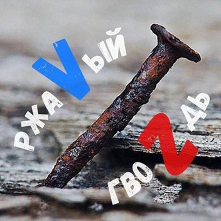 Логотип @rzhavy_gv0zd - РжаVый гвоZдь