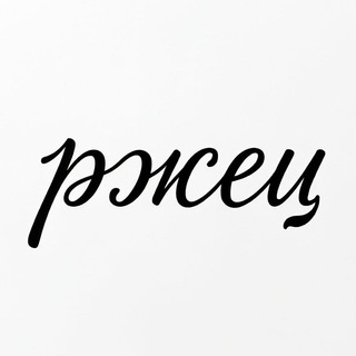 Логотип @rzhets - ржец