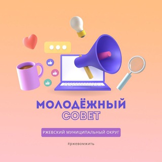 Логотип @rzhevmolodezhka - МОЛОДОСТЬ
