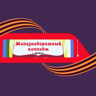 Логотип @rzk120 - ГБПОУ РД «Железнодорожный колледж»