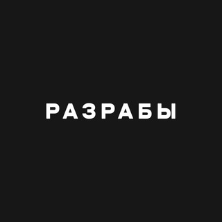 Логотип @rzrbs - Разрабы