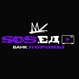 Логотип @s0sed_tv - Sosed.TV. Без цензуры.