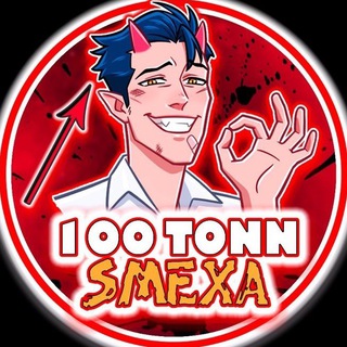 Логотип @s100tonnsmexa - ВИДЕОПРИКОЛЫ | 100TONNSMEXA
